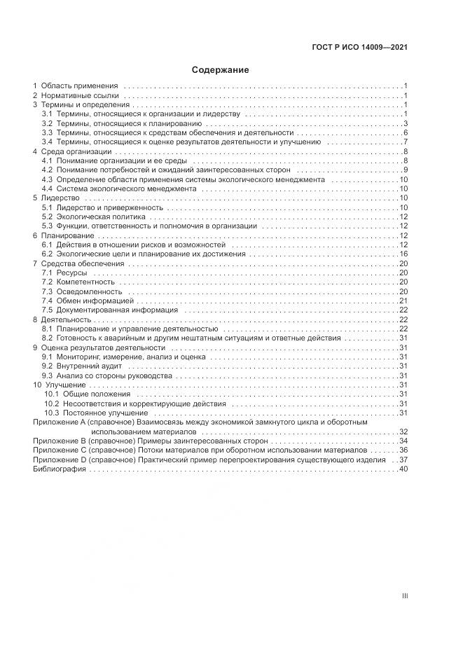 ГОСТ Р ИСО 14009-2021, страница 3