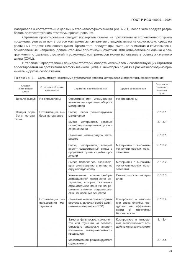 ГОСТ Р ИСО 14009-2021, страница 31
