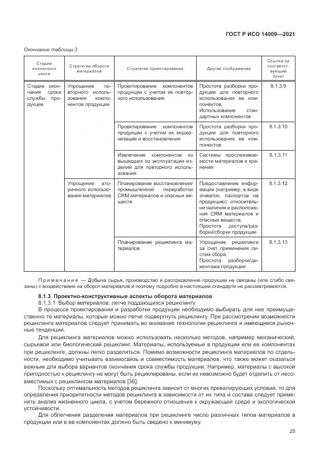 ГОСТ Р ИСО 14009-2021, страница 33
