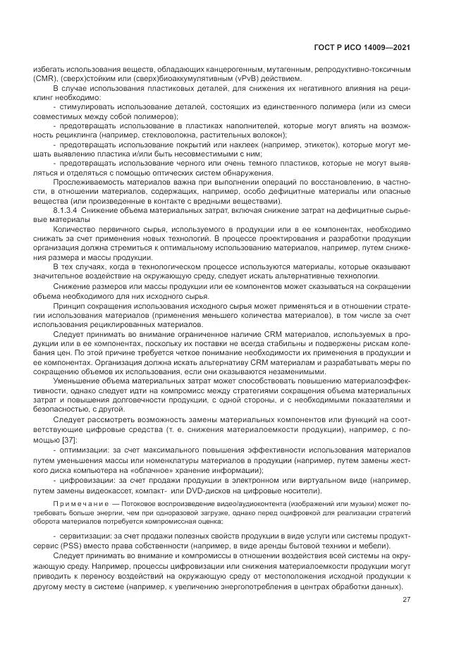 ГОСТ Р ИСО 14009-2021, страница 35