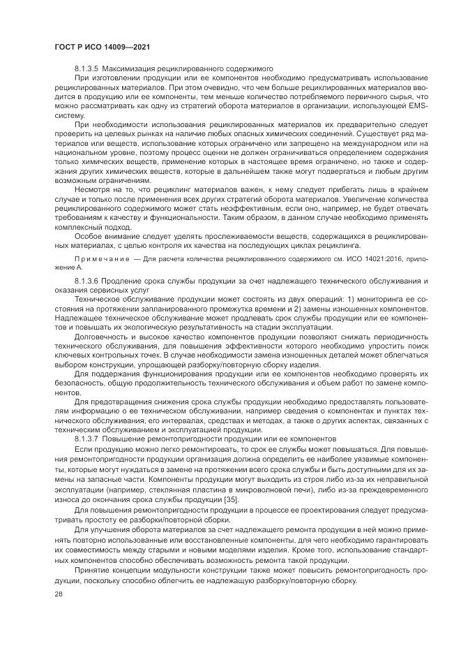 ГОСТ Р ИСО 14009-2021, страница 36