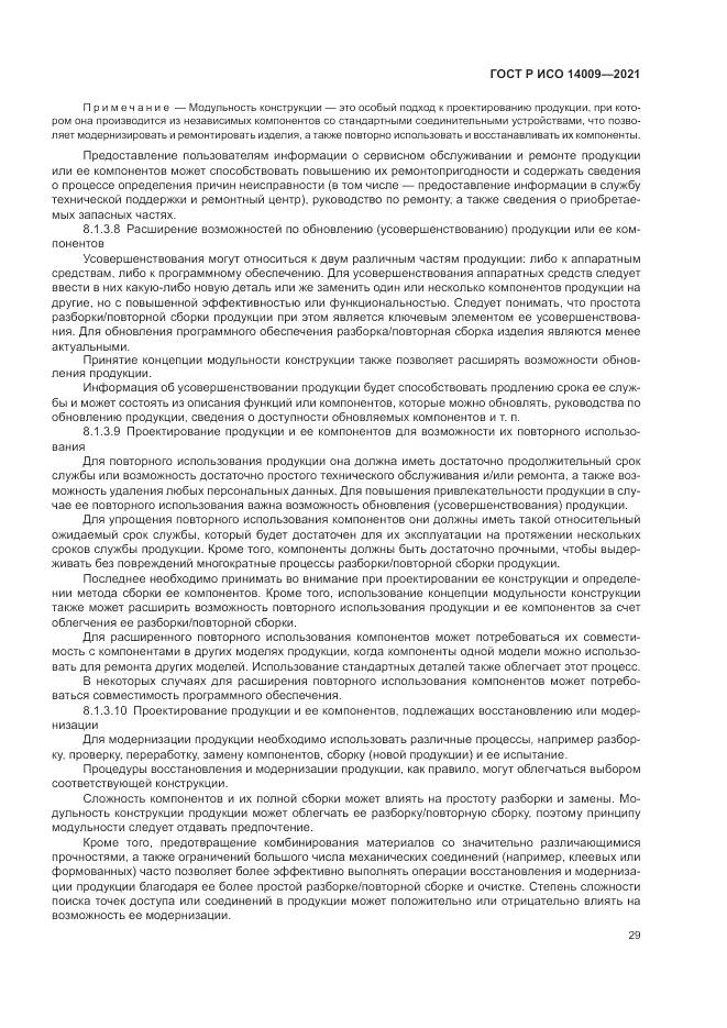 ГОСТ Р ИСО 14009-2021, страница 37