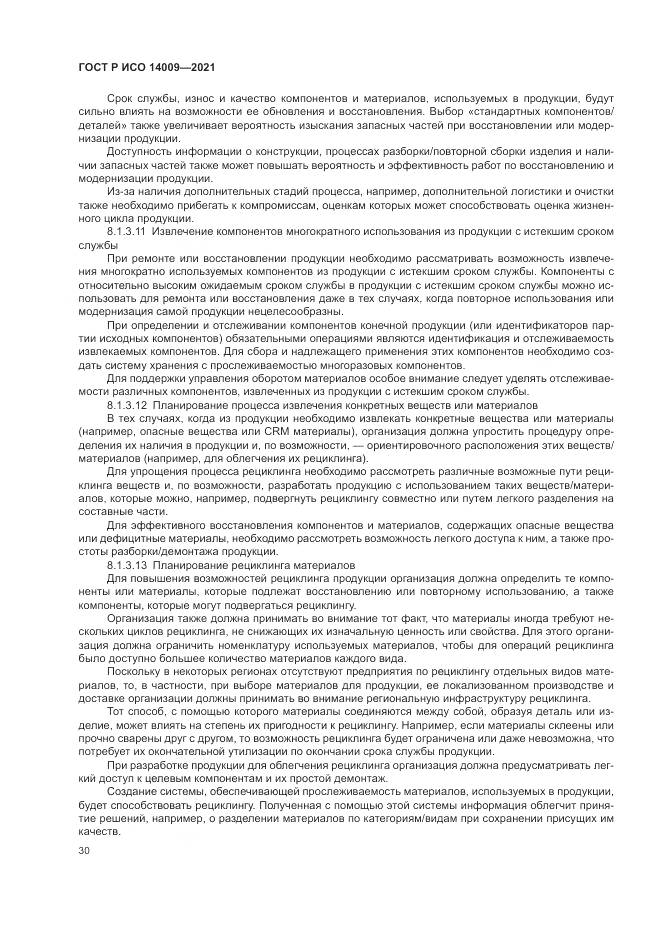 ГОСТ Р ИСО 14009-2021, страница 38