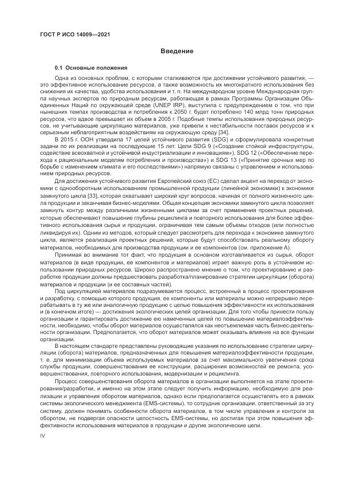 ГОСТ Р ИСО 14009-2021, страница 4