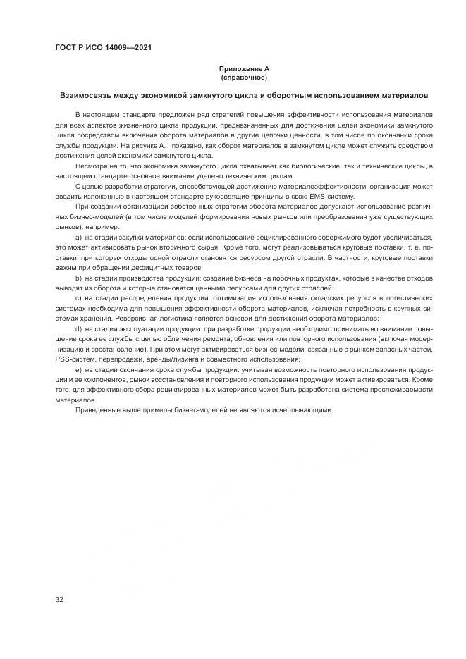 ГОСТ Р ИСО 14009-2021, страница 40