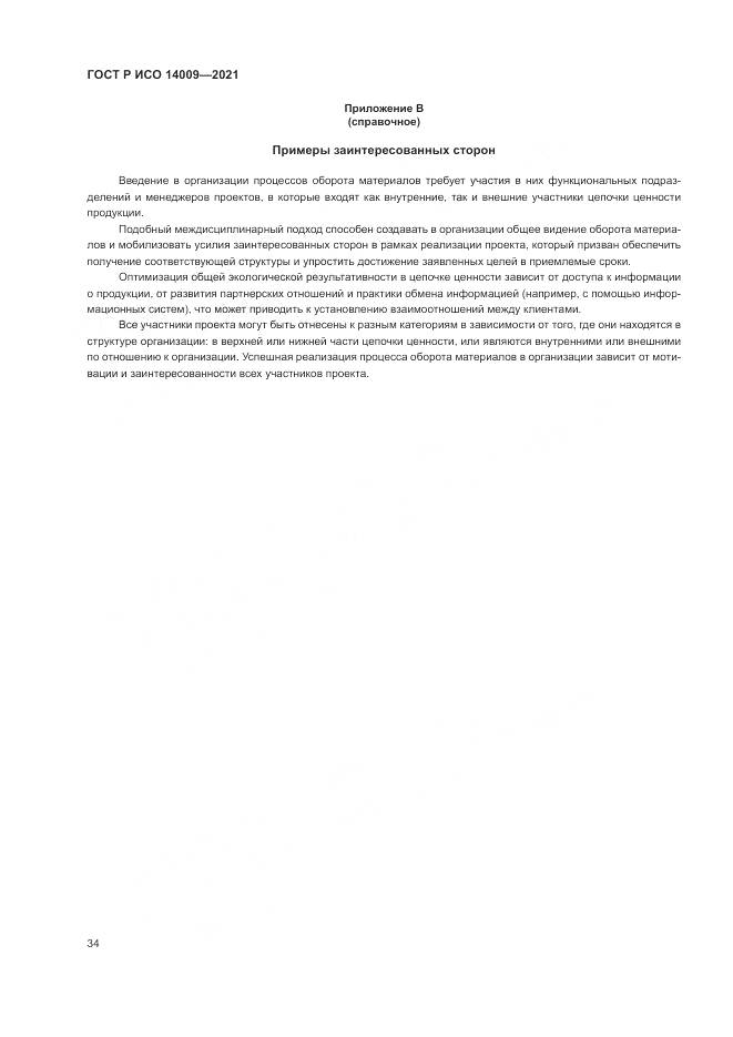 ГОСТ Р ИСО 14009-2021, страница 42