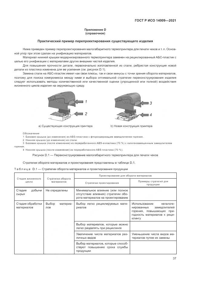 ГОСТ Р ИСО 14009-2021, страница 45