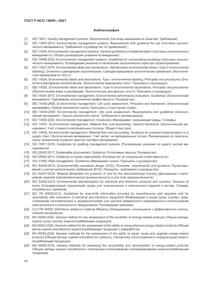 ГОСТ Р ИСО 14009-2021, страница 48