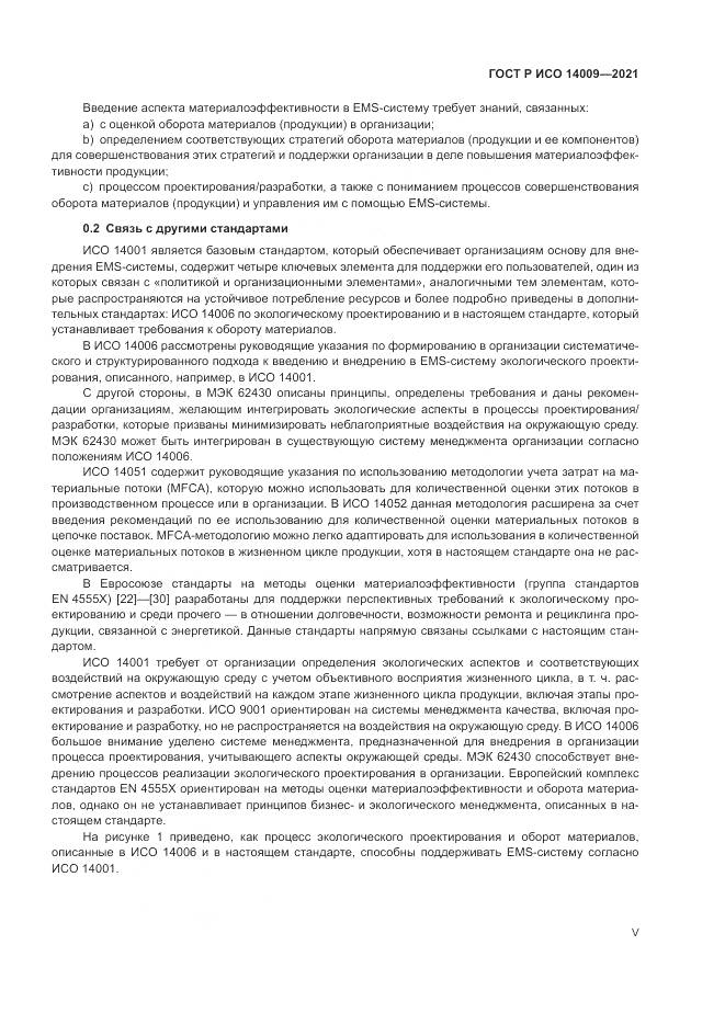 ГОСТ Р ИСО 14009-2021, страница 5