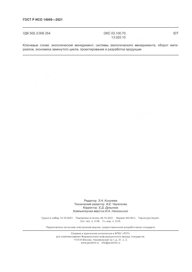 ГОСТ Р ИСО 14009-2021, страница 50