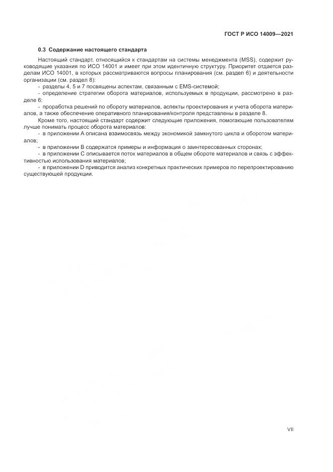 ГОСТ Р ИСО 14009-2021, страница 7