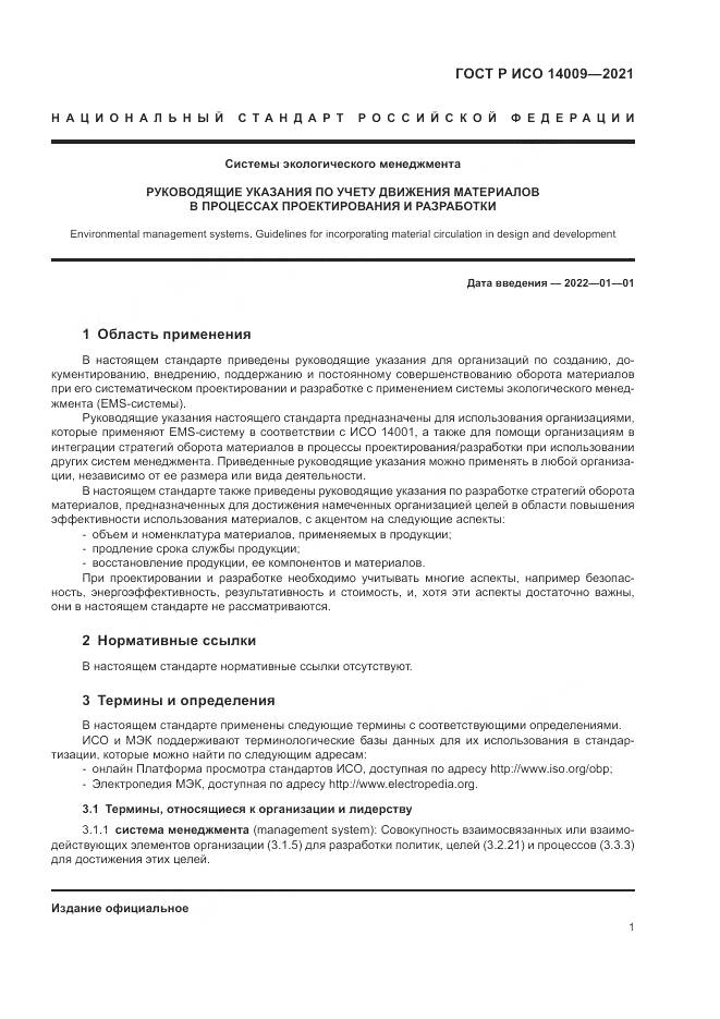 ГОСТ Р ИСО 14009-2021, страница 9
