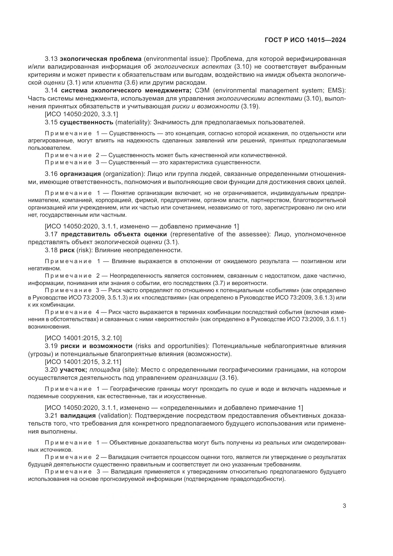 ГОСТ Р ИСО 14015-2024, страница 9