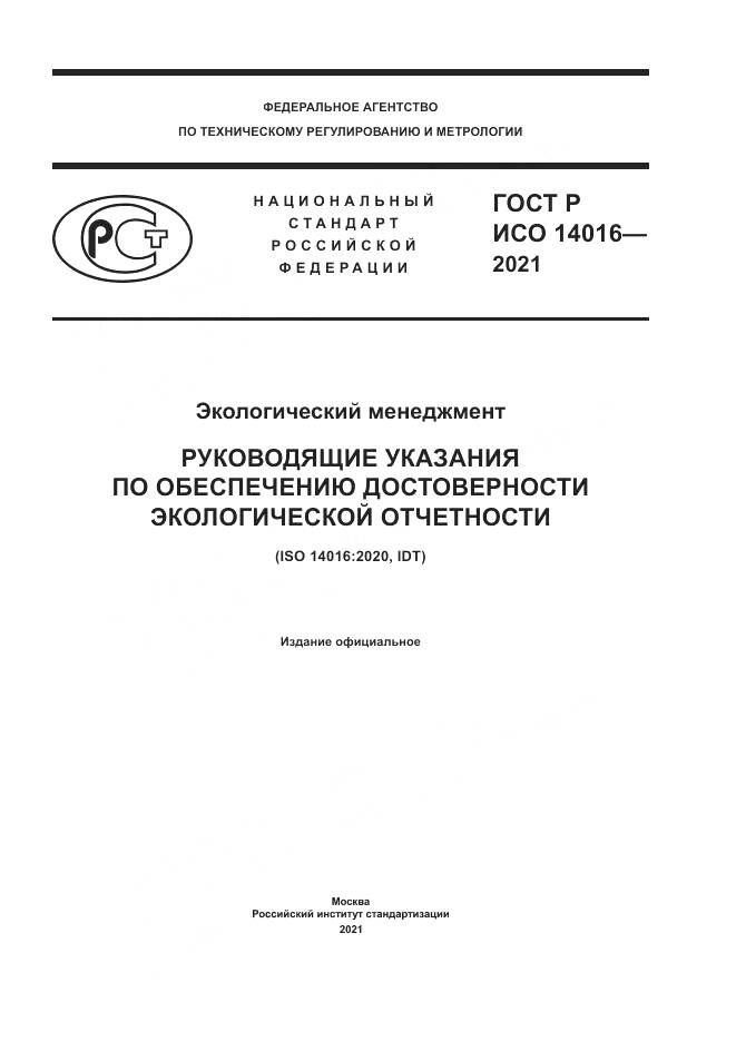 ГОСТ Р ИСО 14016-2021, страница 1
