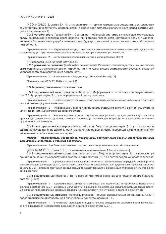 ГОСТ Р ИСО 14016-2021, страница 10