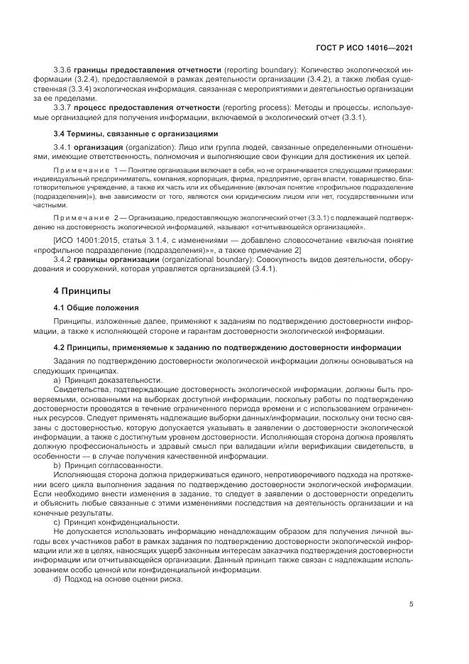 ГОСТ Р ИСО 14016-2021, страница 11
