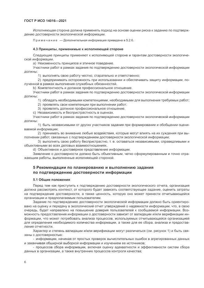 ГОСТ Р ИСО 14016-2021, страница 12