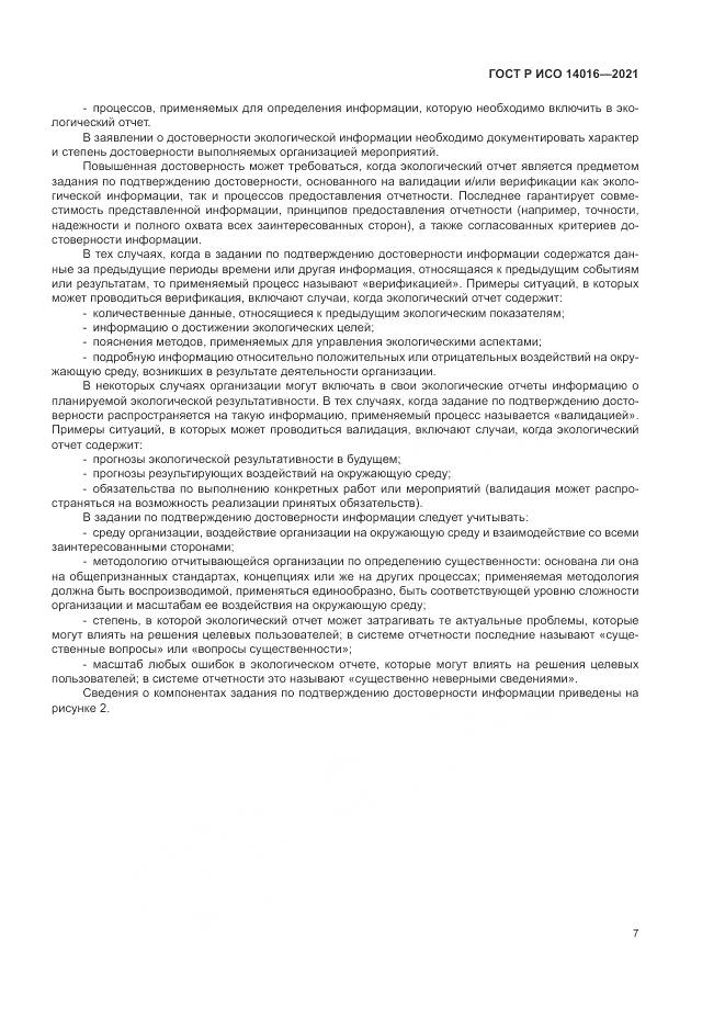 ГОСТ Р ИСО 14016-2021, страница 13