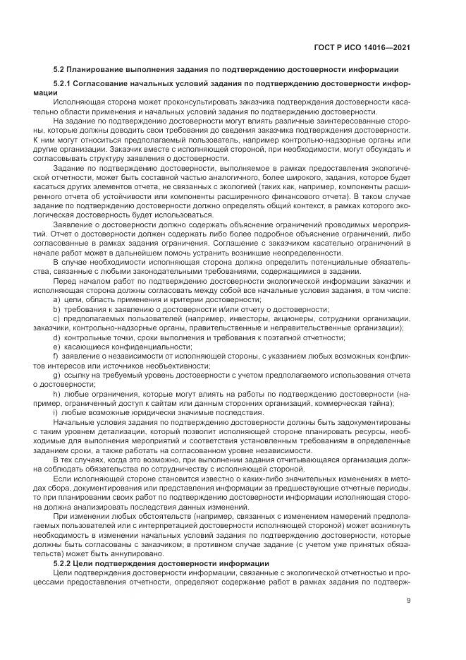 ГОСТ Р ИСО 14016-2021, страница 15