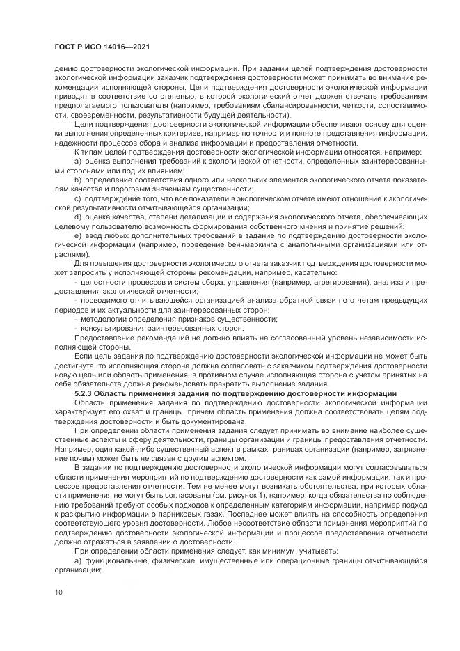 ГОСТ Р ИСО 14016-2021, страница 16