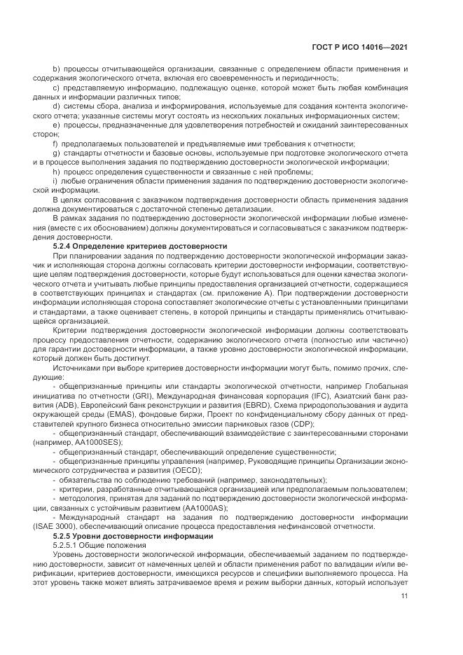 ГОСТ Р ИСО 14016-2021, страница 17