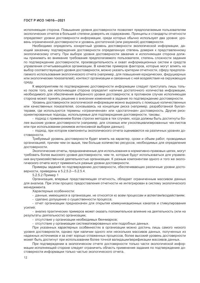 ГОСТ Р ИСО 14016-2021, страница 18
