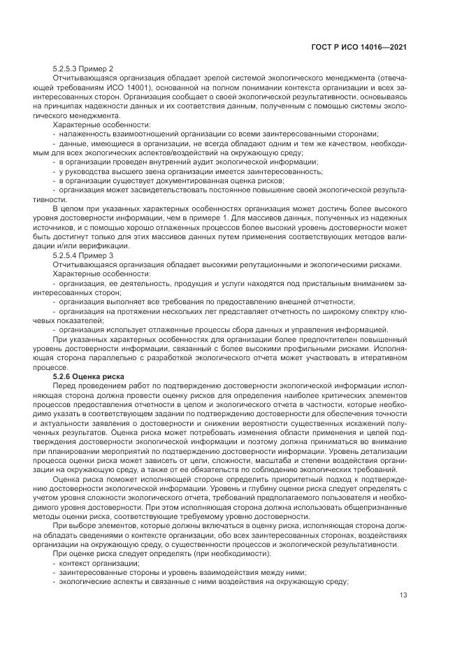 ГОСТ Р ИСО 14016-2021, страница 19
