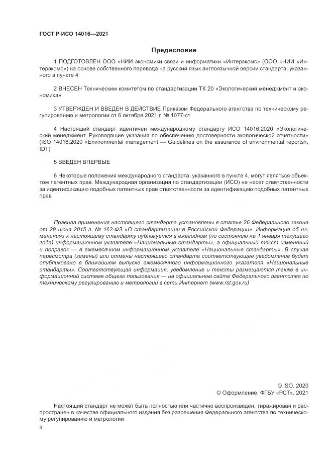 ГОСТ Р ИСО 14016-2021, страница 2