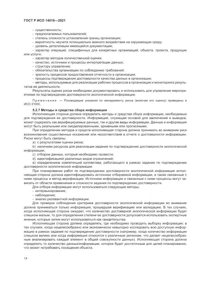 ГОСТ Р ИСО 14016-2021, страница 20