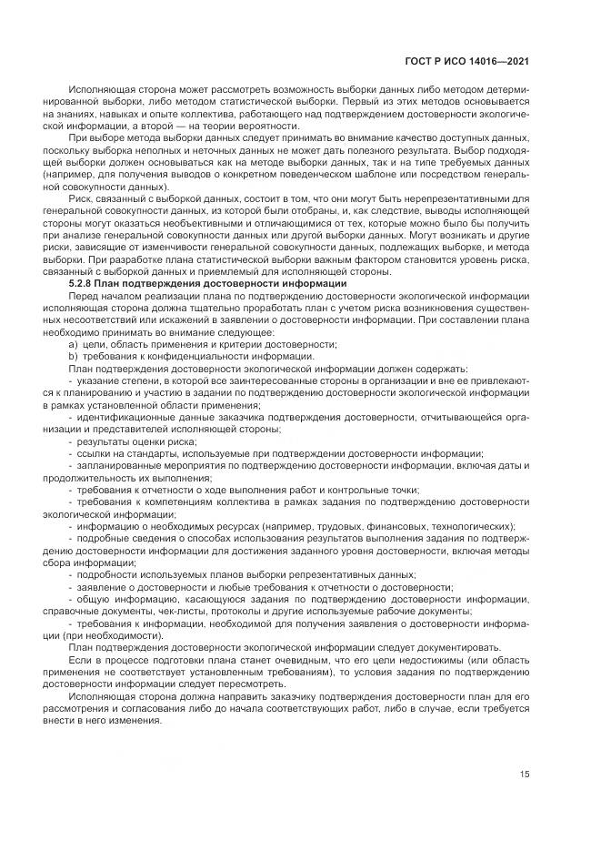 ГОСТ Р ИСО 14016-2021, страница 21