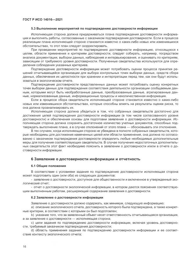 ГОСТ Р ИСО 14016-2021, страница 22