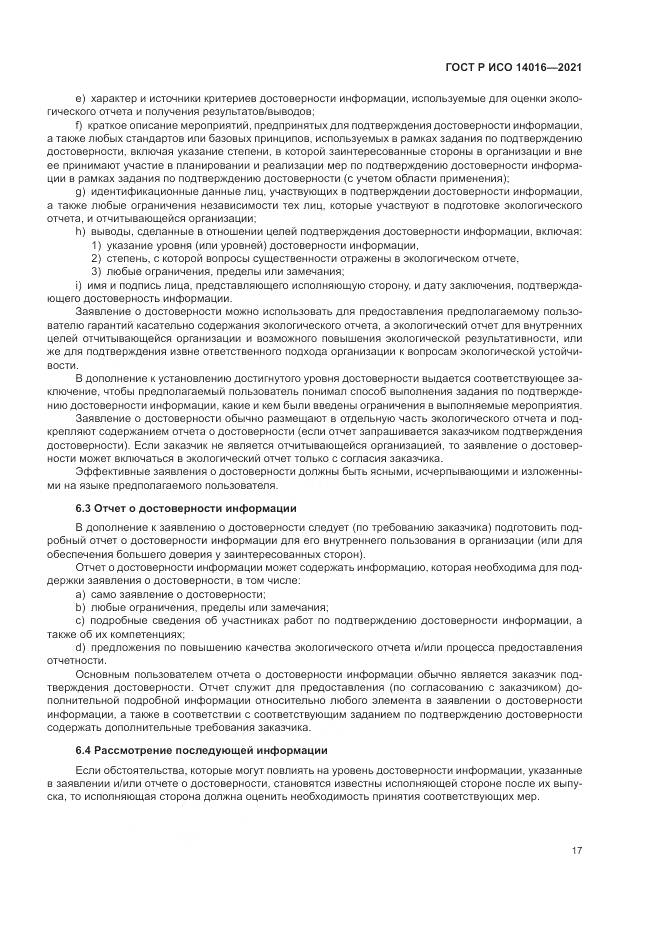 ГОСТ Р ИСО 14016-2021, страница 23