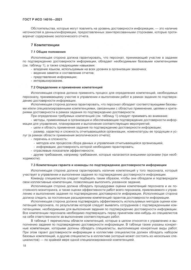 ГОСТ Р ИСО 14016-2021, страница 24