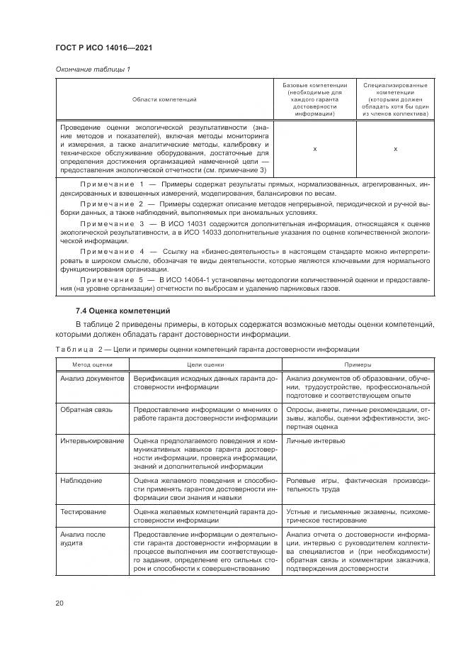 ГОСТ Р ИСО 14016-2021, страница 26