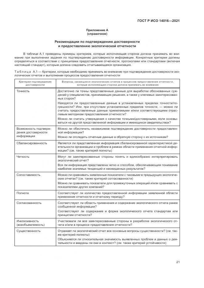 ГОСТ Р ИСО 14016-2021, страница 27