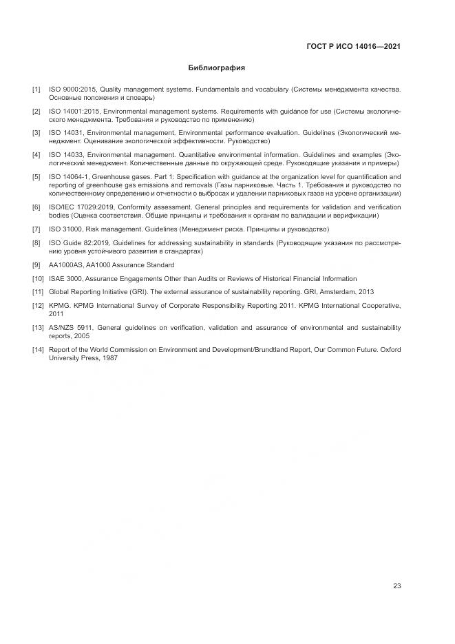 ГОСТ Р ИСО 14016-2021, страница 29