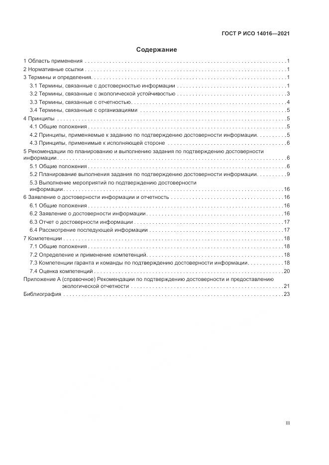 ГОСТ Р ИСО 14016-2021, страница 3