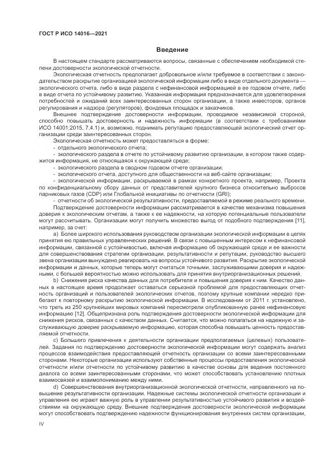 ГОСТ Р ИСО 14016-2021, страница 4