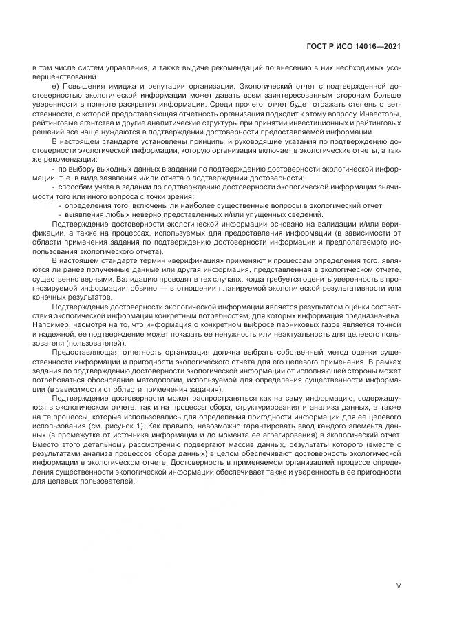 ГОСТ Р ИСО 14016-2021, страница 5