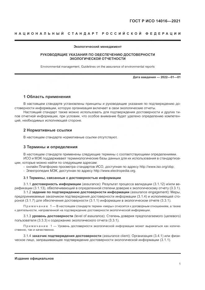 ГОСТ Р ИСО 14016-2021, страница 7