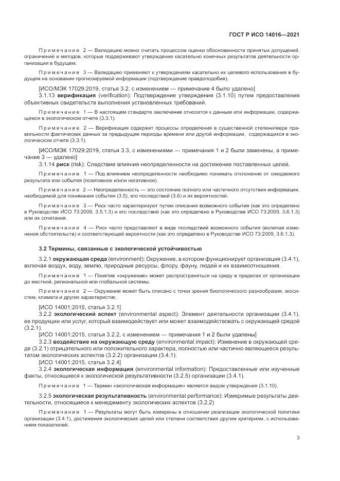 ГОСТ Р ИСО 14016-2021, страница 9