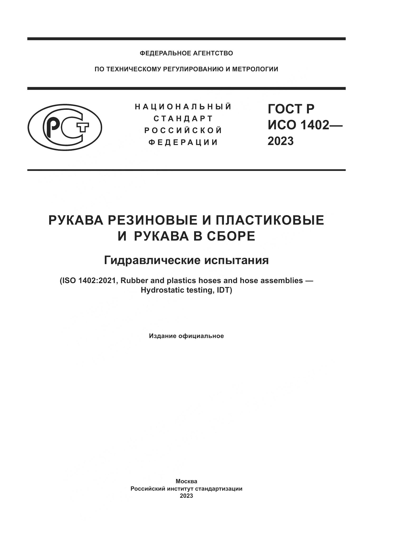 ГОСТ Р ИСО 1402-2023, страница 1