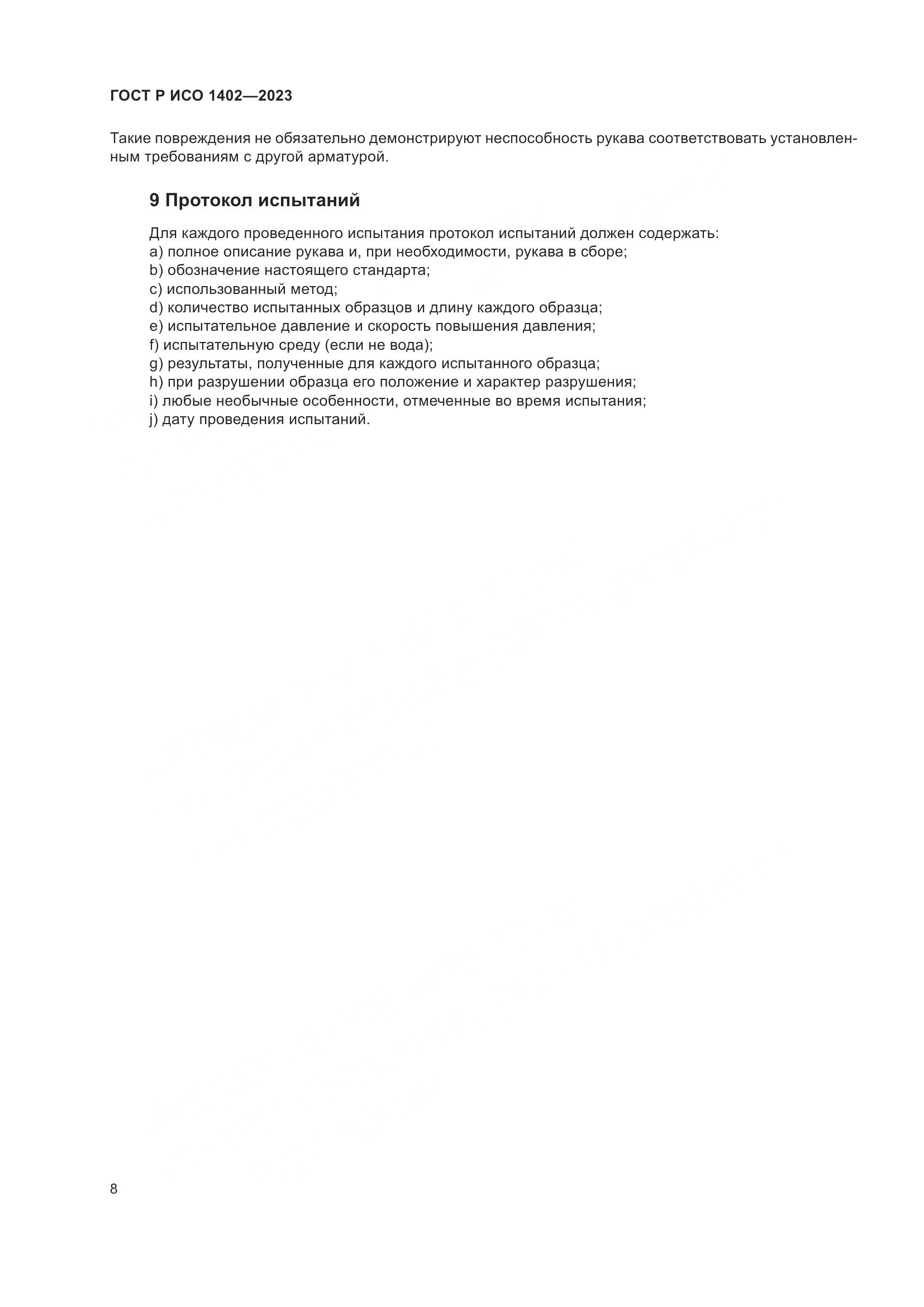 ГОСТ Р ИСО 1402-2023, страница 10