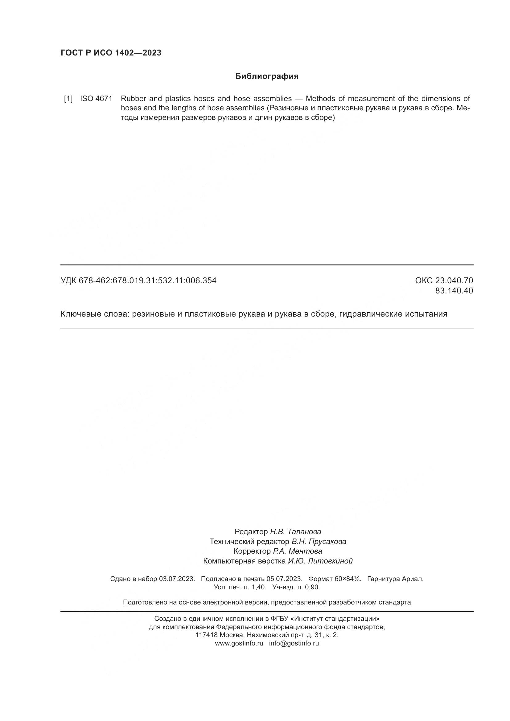 ГОСТ Р ИСО 1402-2023, страница 12