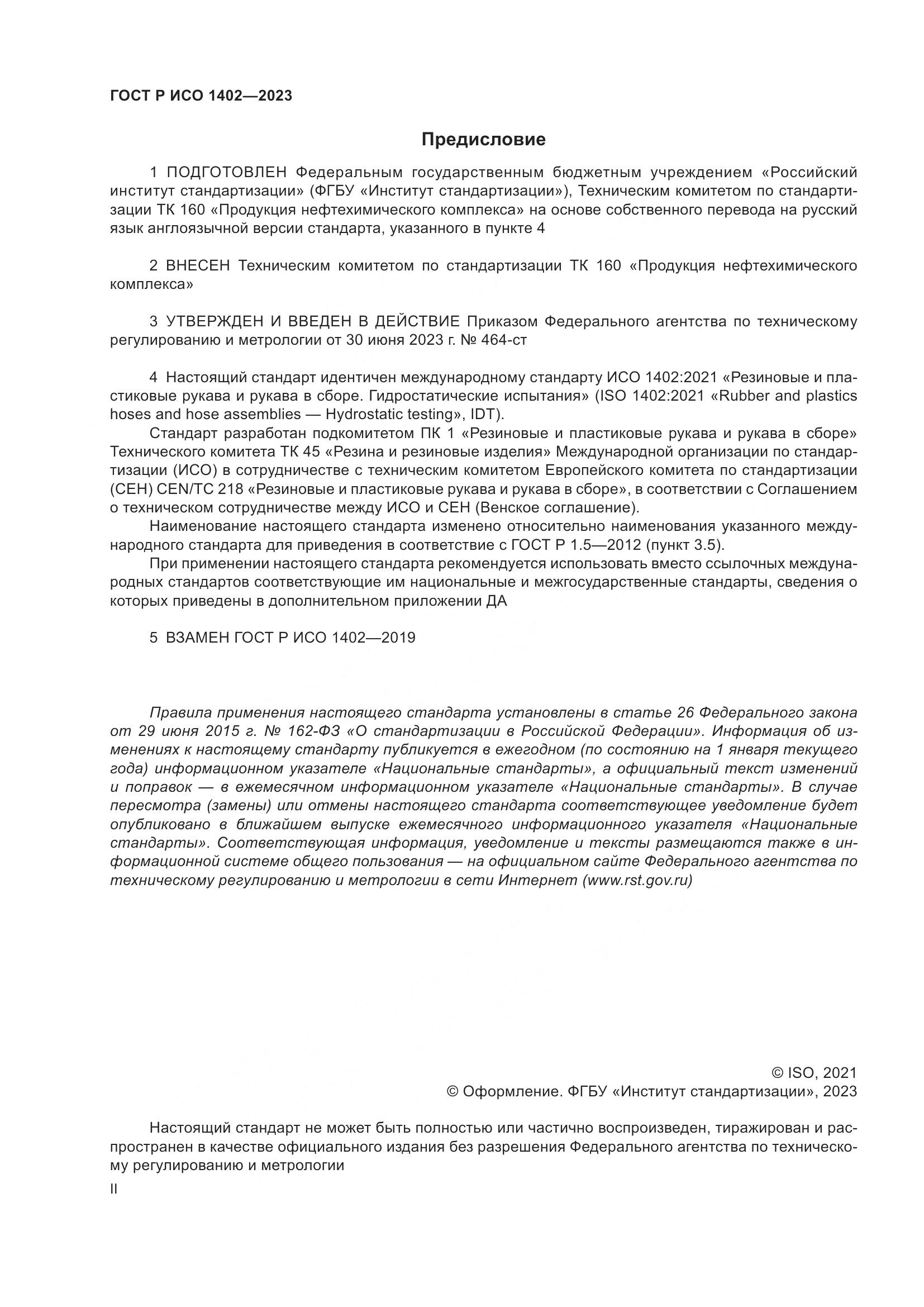 ГОСТ Р ИСО 1402-2023, страница 2