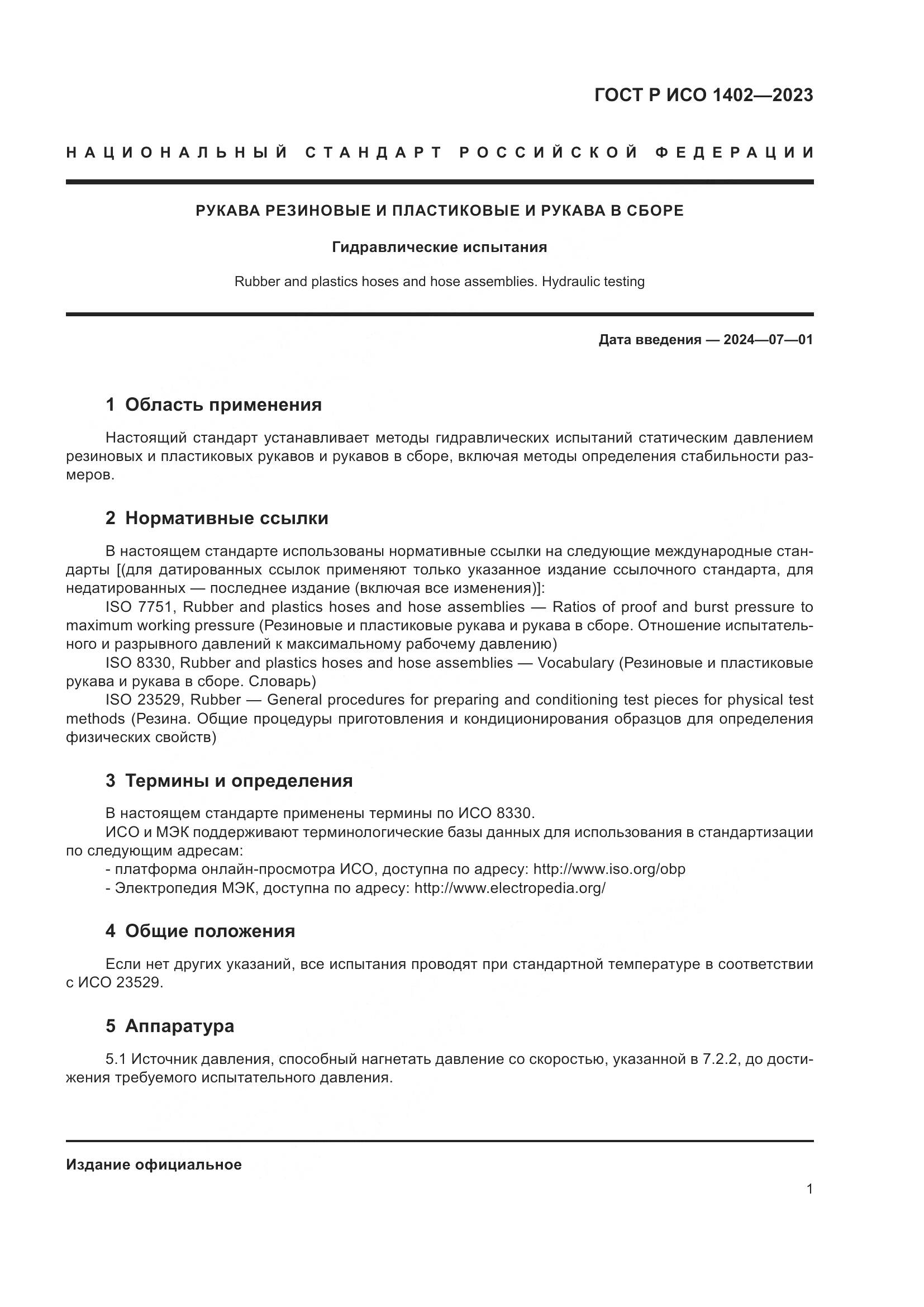 ГОСТ Р ИСО 1402-2023, страница 3