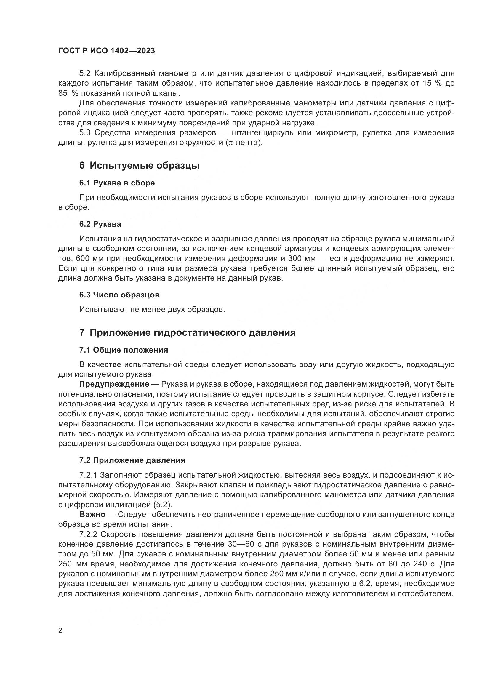 ГОСТ Р ИСО 1402-2023, страница 4