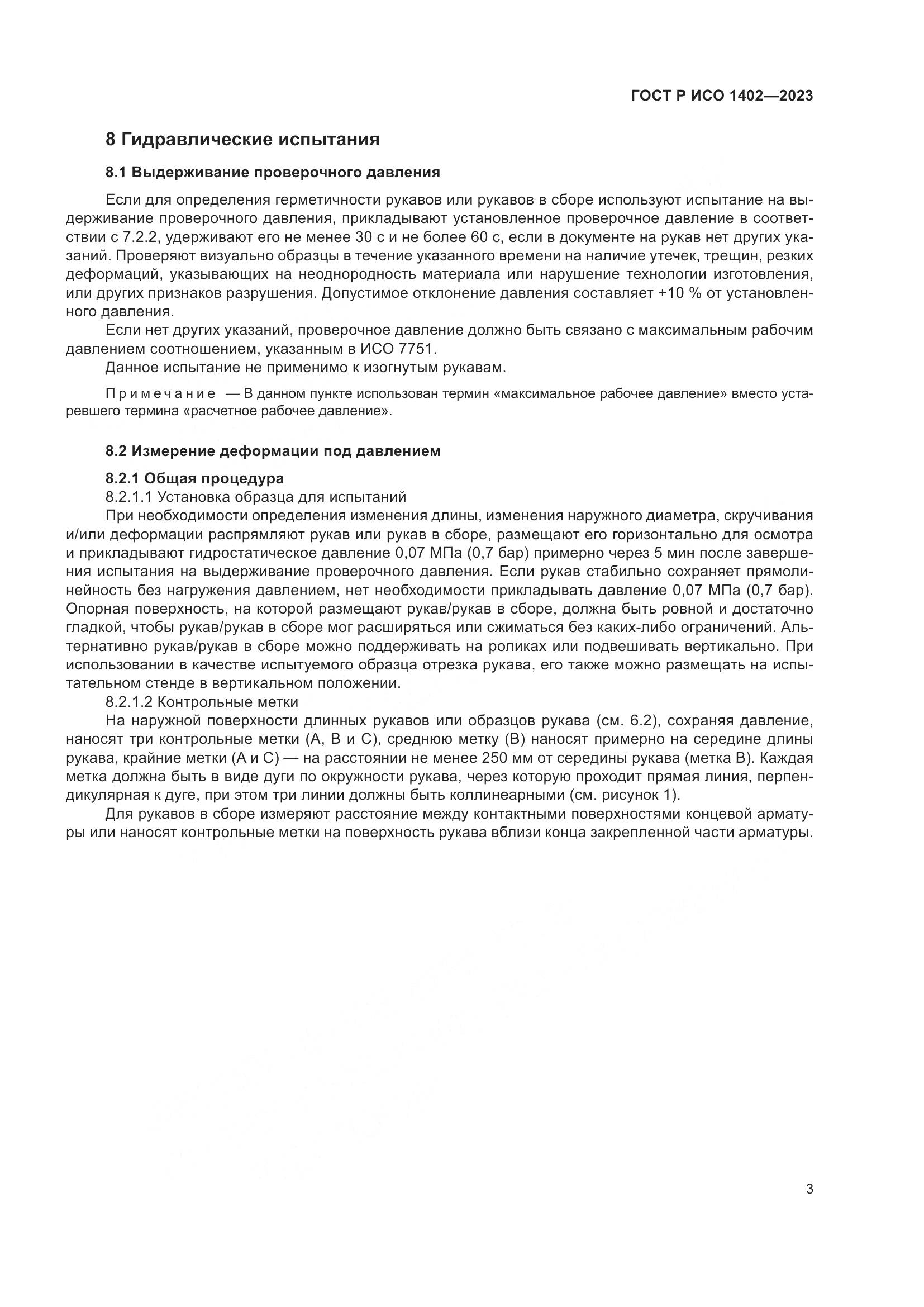 ГОСТ Р ИСО 1402-2023, страница 5
