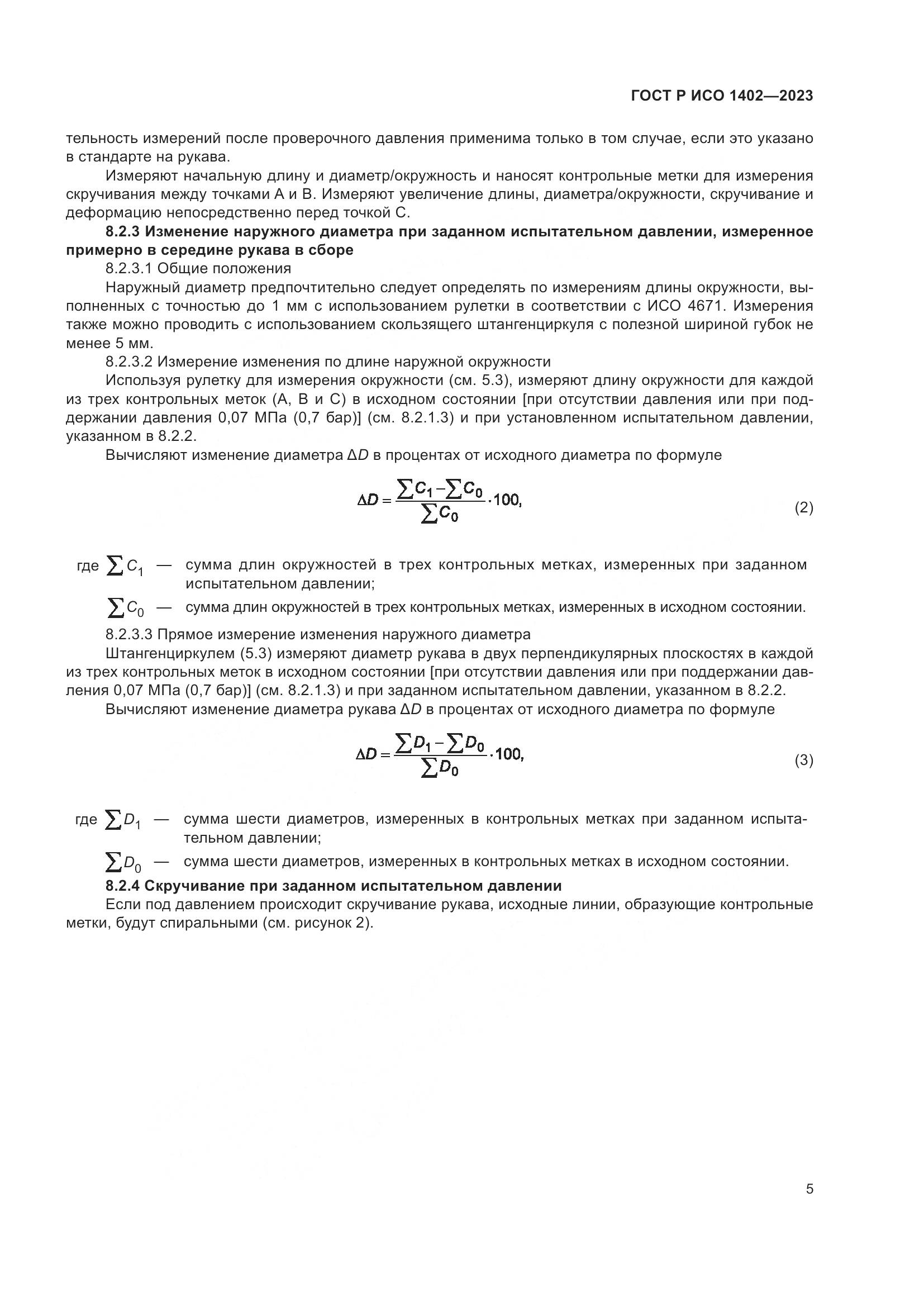 ГОСТ Р ИСО 1402-2023, страница 7