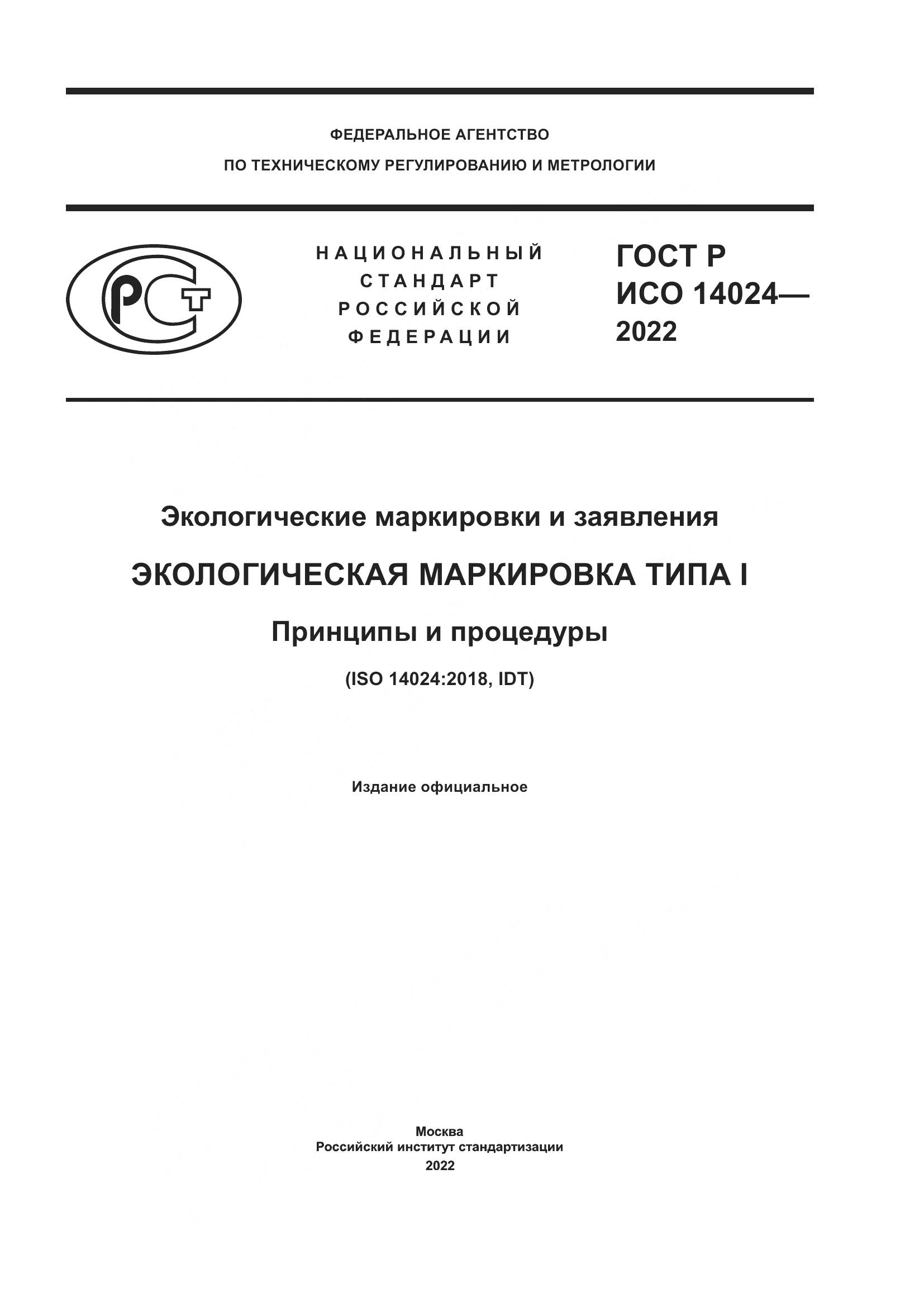 ГОСТ Р ИСО 14024-2022, страница 1